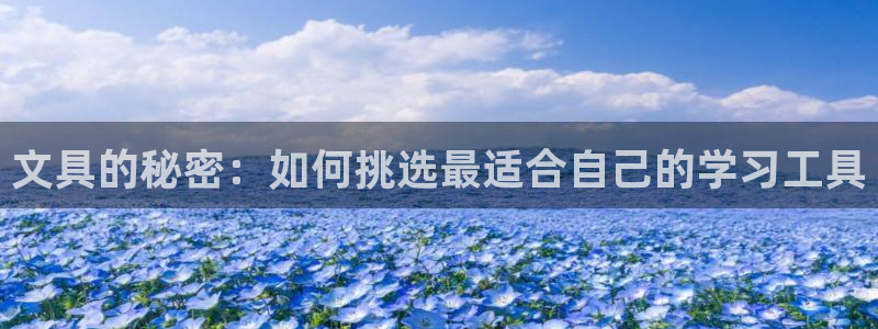 龙八国际音乐：文具的秘密：如何挑选最适合