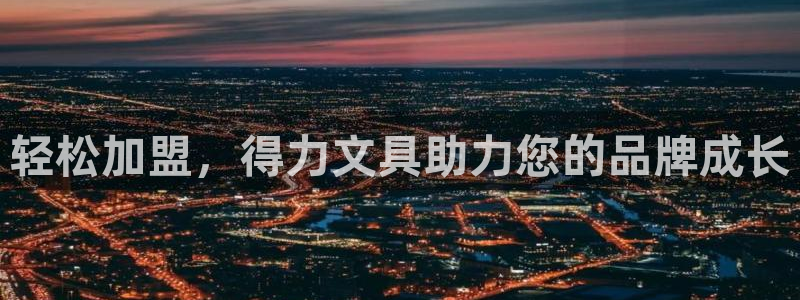 龙八国际下载安装彩：轻松加盟，得力文具助