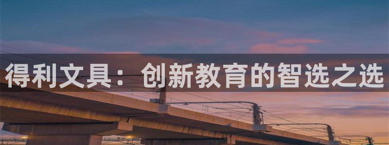 龙八国际什么诈骗：得利文具：创新教育的智