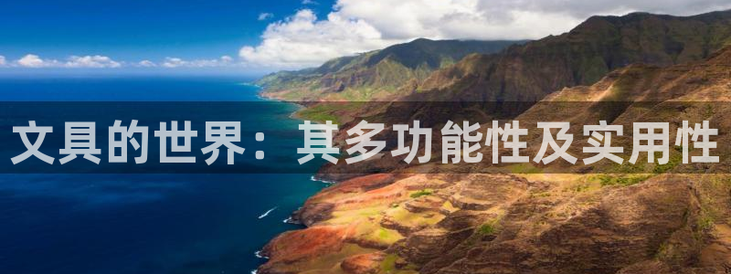龙八国际娱乐客服：文具的世界：其多功能性
