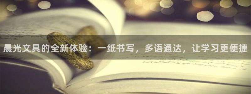 龙八国际app下载手机客户端：晨光文具的