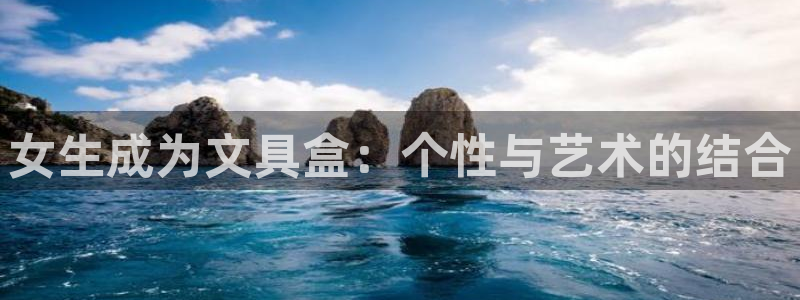 龙八国际是什么：女生成为文具盒：个性与艺