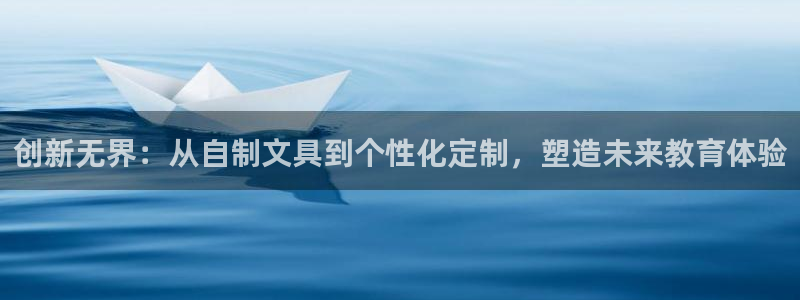 龙八国际app：创新无界：从自制文具到个