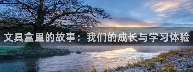 龙八国际娱乐在线游戏：文具盒里的故事：我