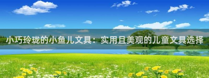 龙八国际登录网站：小巧玲珑的小鱼儿文具：