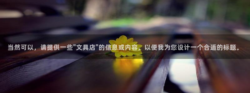 龙八国际代理登陆：当然可以，请提供一些\