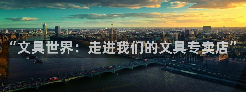 龙八国际手机网页版：“文具世界：走进我们