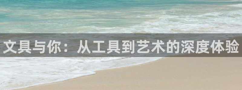 龙八国际游戏下载地址：文具与你：从工具到