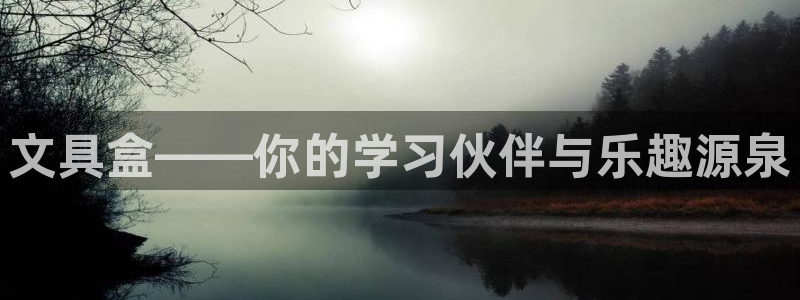 龙八国际APP官方版：文具盒——你的学习