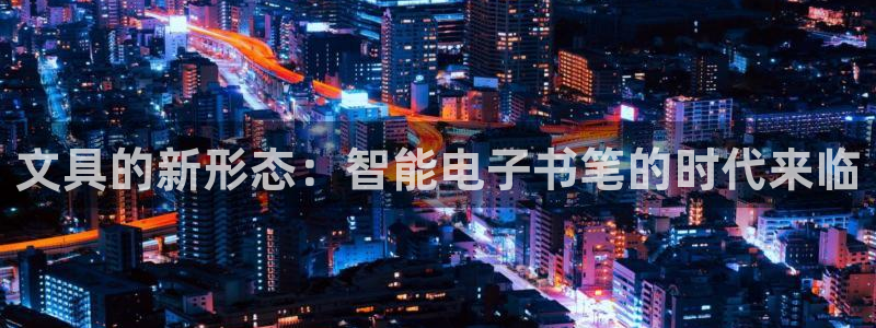 不会玩龙八国际：文具的新形态：智能电子书