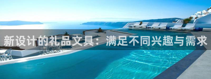 龙八国际服官网下载：新设计的礼品文具：满