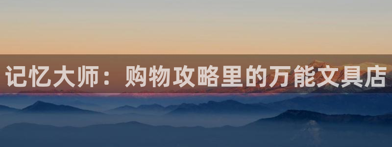 龙八国际手机在线登录：记忆大师：购物攻略