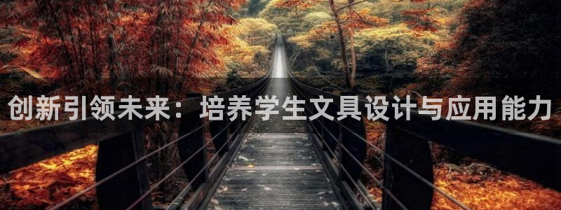 龙八国际娱乐手机版：创新引领未来：培养学