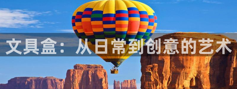 龙八国际注册f68点top：文具盒：从日