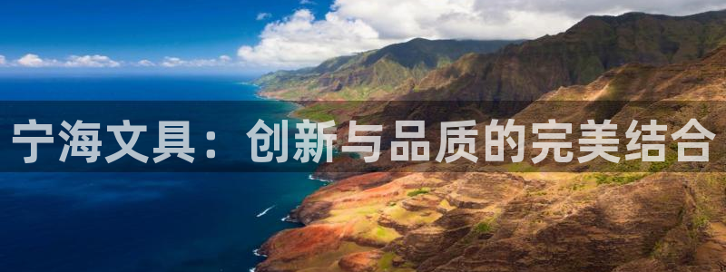 龙八国际手机登录网址：宁海文具：创新与品