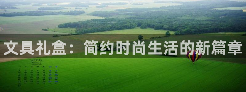 龙八国际app下载官网：文具礼盒：简约时