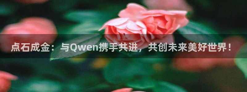 龙八国际服官网下载：点石成金：与Qwen