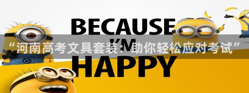 龙八国际交响乐：“河南高考文具套装：助你