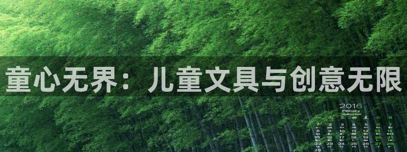 龙八国际网址视讯平台：童心无界：儿童文具