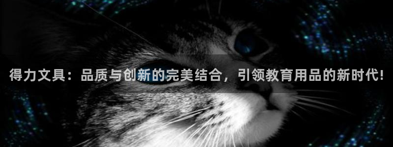 龙八国际娱乐会所：得力文具：品质与创新的