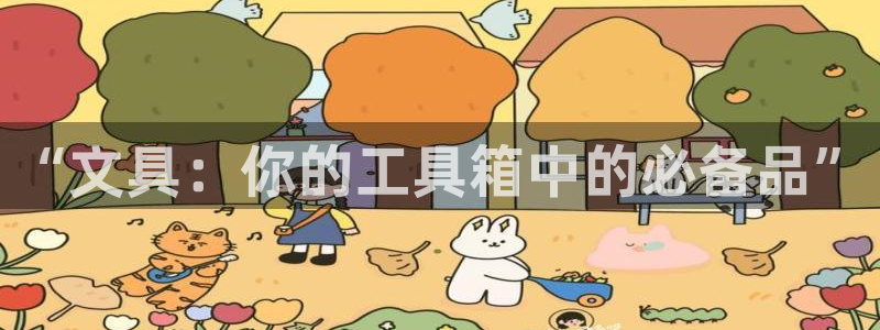 龙八国际app是什么：“文具：你的工具箱