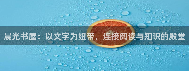 龙八国际交响乐：晨光书屋：以文字为纽带，