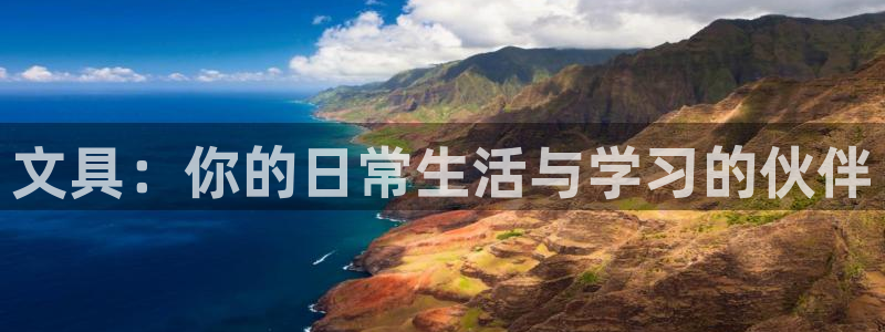 龙八国际app客户端经济区：文具：你的日