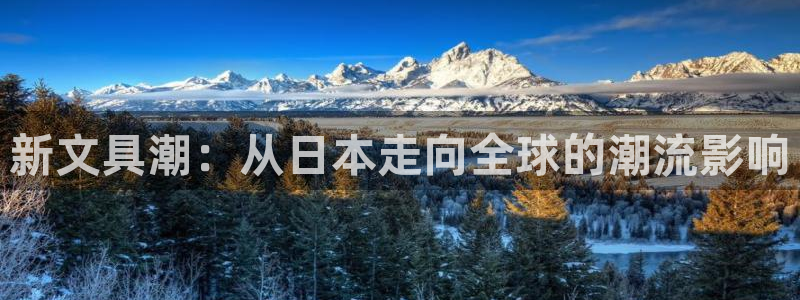 龙八国际黑钱：新文具潮：从日本走向全球的