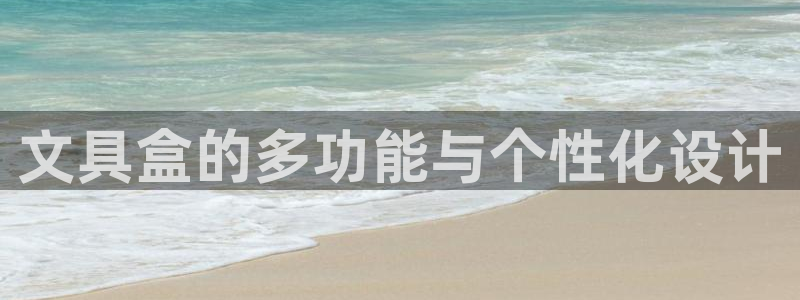 龙八国际app手机版下载苹果：文具盒的多