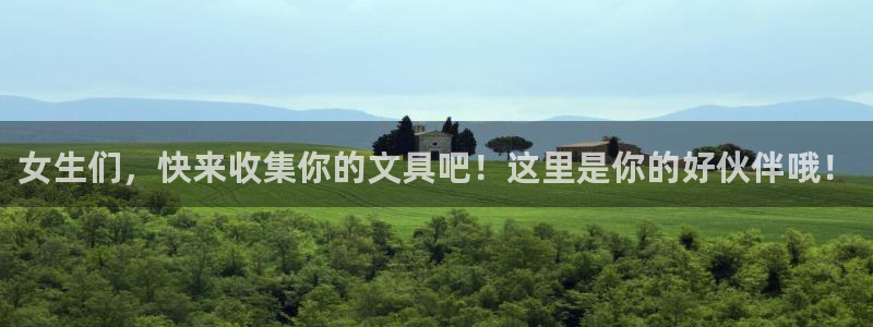 龙八国际平台网站：女生们，快来收集你的文