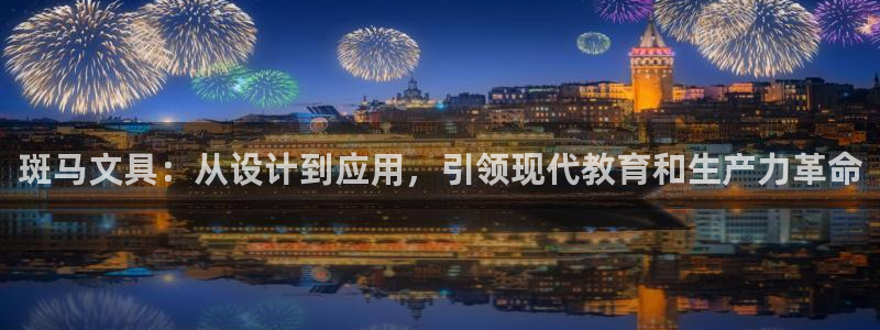 大英龙八国际：斑马文具：从设计到应用，引