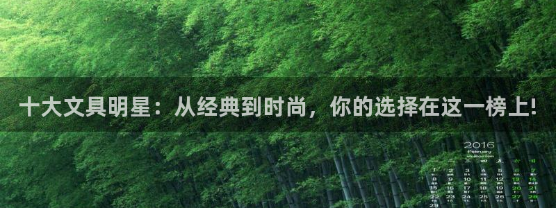 龙八国际手机app：十大文具明星：从经典