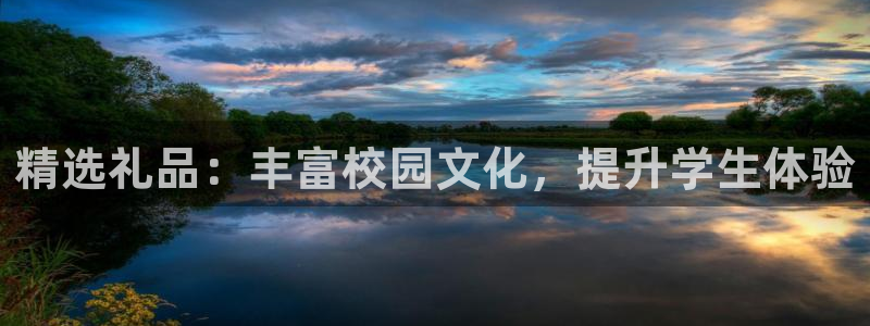 龙八国际App下载地址：精选礼品：丰富校