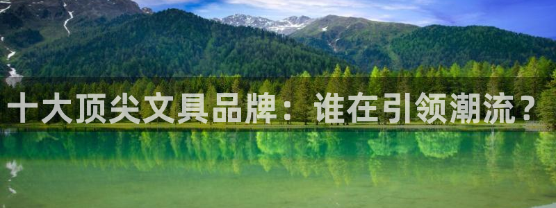 龙八国际客户端登录：十大顶尖文具品牌：谁