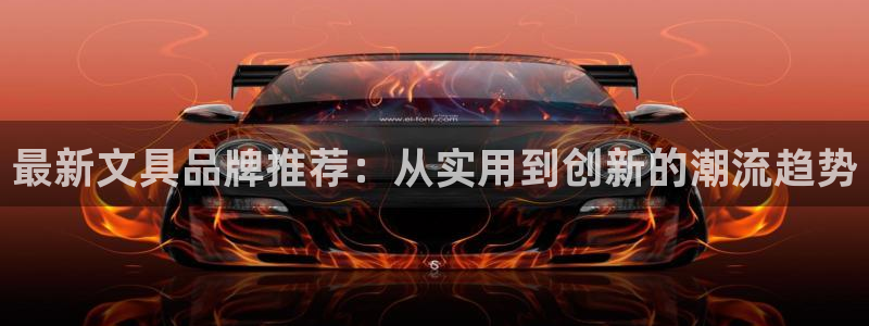 下载龙八国际手机版手游：最新文具品牌推荐