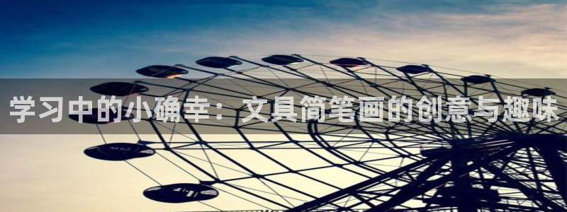 龙八国际不可思议的气球