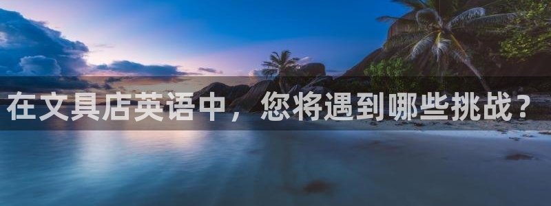 龙八国际登录f68点top：在文具店英语