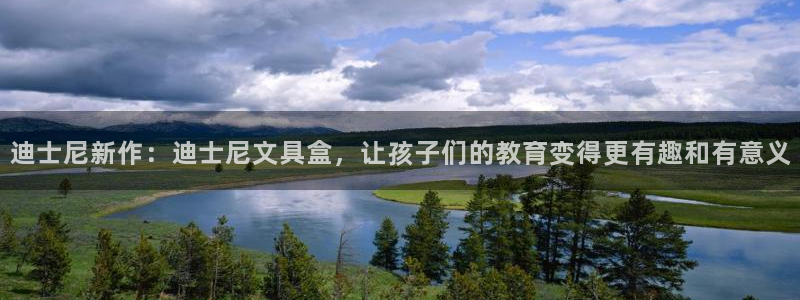 龙八国际体育：迪士尼新作：迪士尼文具盒，