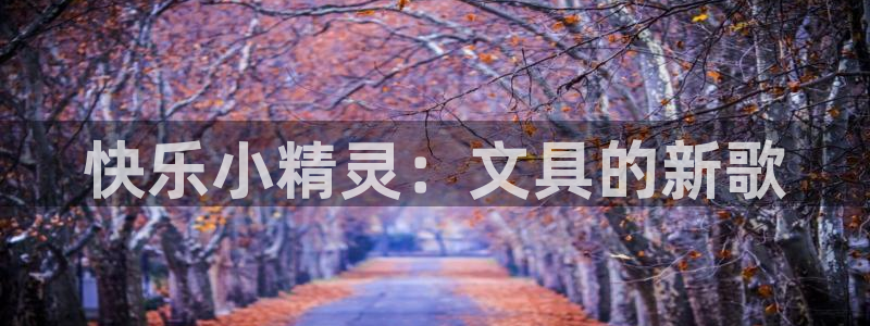 龙八国际花园宝宝：快乐小精灵：文具的新歌