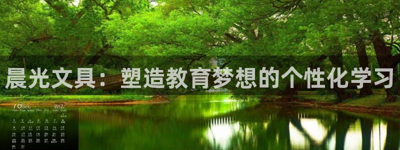 龙八国际官方旗舰店：晨光文具：塑造教育梦