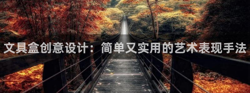 龙八国际app下载苹果：文具盒创意设计：