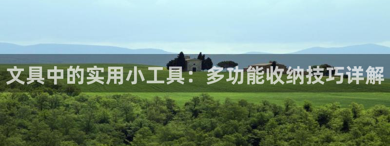 龙八国际跑路了吗：文具中的实用小工具：多