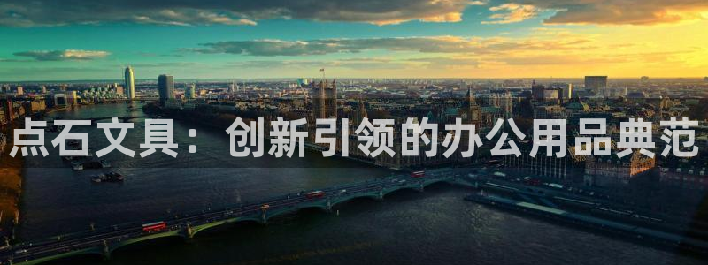龙八国际pt客户端下载：点石文具：创新引