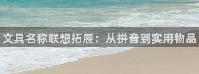 龙八国际版游戏：文具名称联想拓展：从拼音
