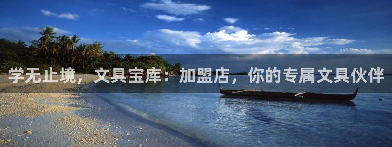 龙八国际国际娱乐官网：学无止境，文具宝库