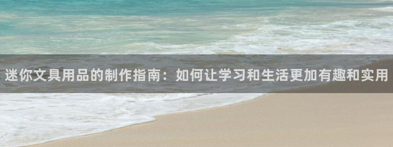龙八国际app下载安装：迷你文具用品的制