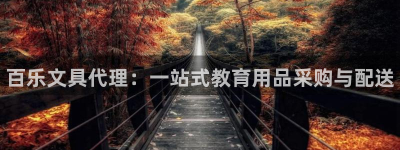龙八国际App下载地址：百乐文具代理：一