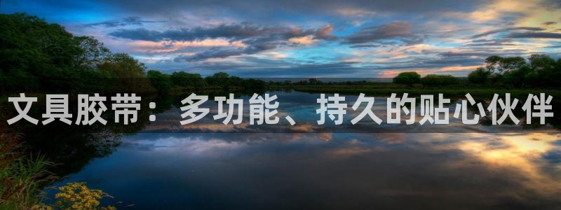 龙八国际手机版：文具胶带：多功能、持久的