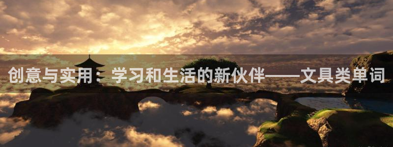 天津龙八国际：创意与实用：学习和生活的新