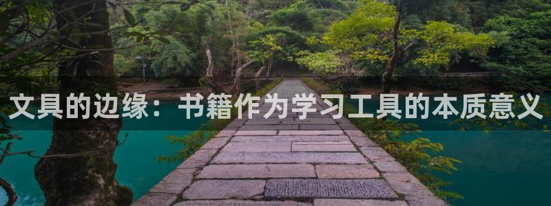 龙八国际相似的平台：文具的边缘：书籍作为